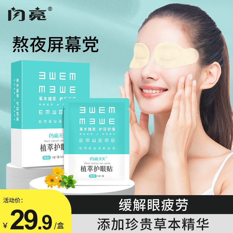 闪亮护眼贴舒缓眼疲劳感儿童读书生冰敷眼贴滋润眼周肌补