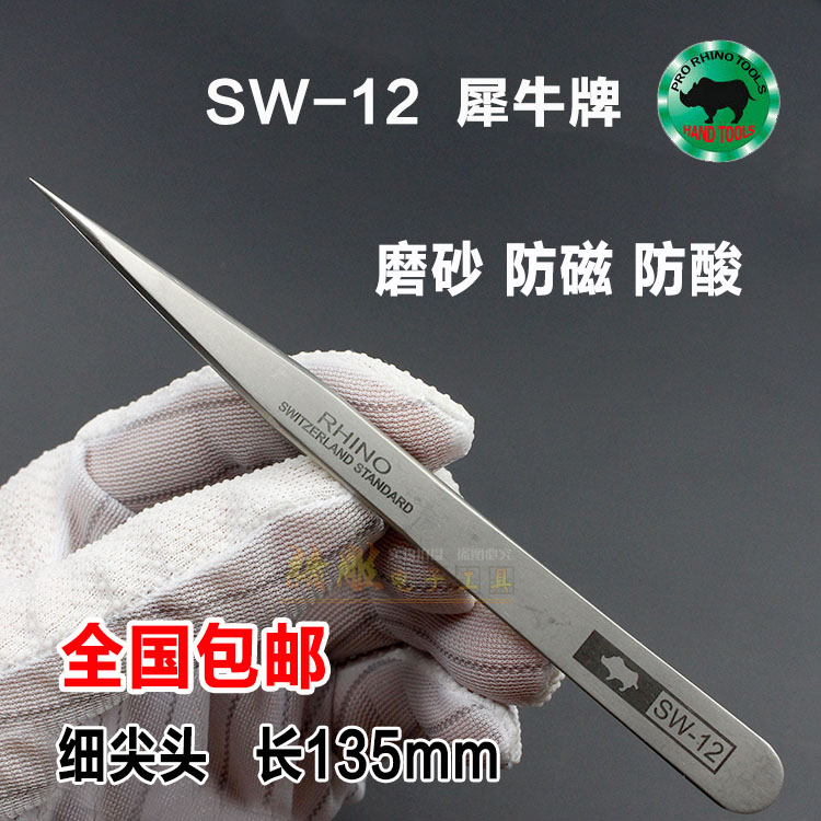 犀牛镊子尖头 钢镊子SW12防磁防酸高弹性加硬精密不Y锈钢特尖镊