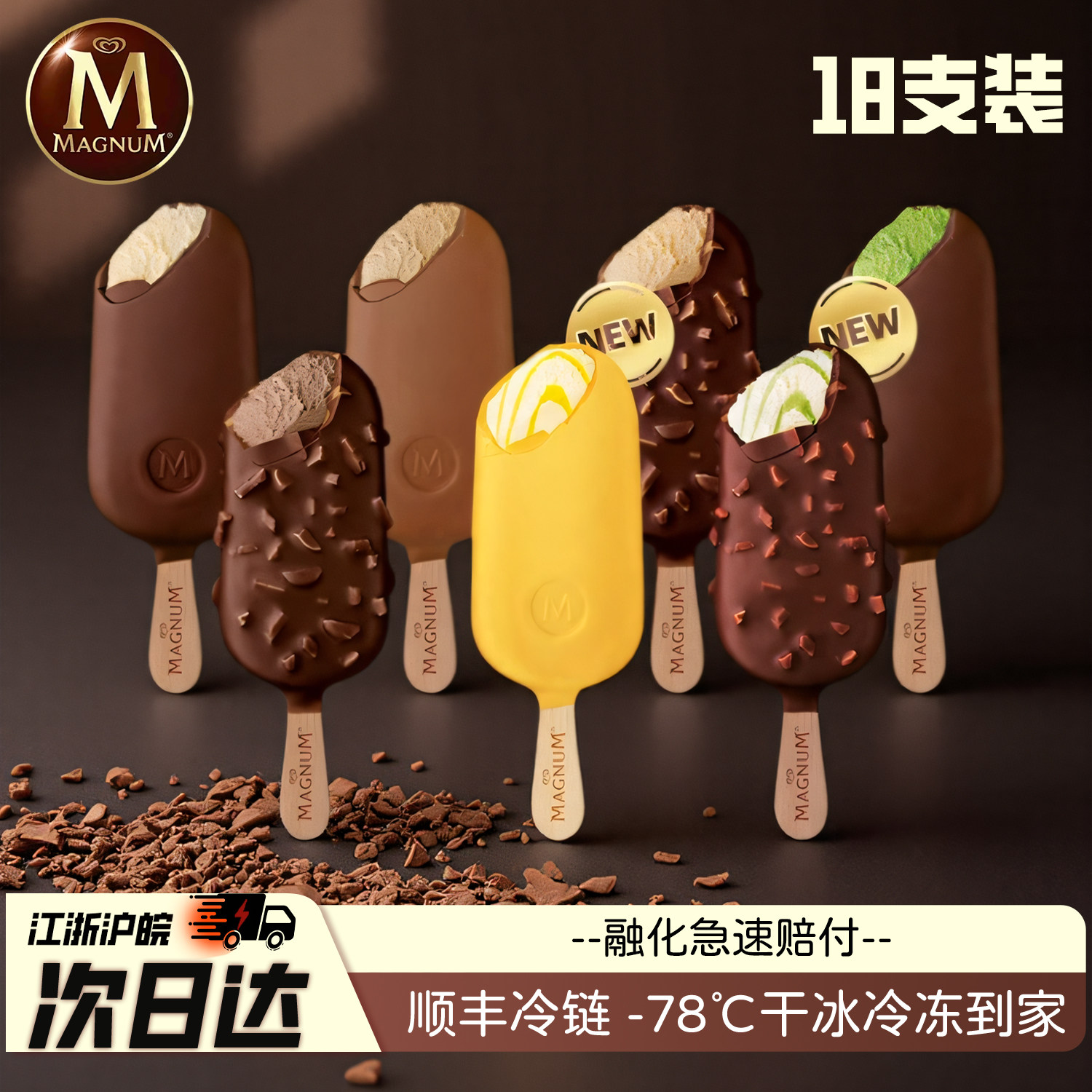 梦龙雪糕【18支】巧克力脆皮香草松露草莓黑巧巴旦木和路雪冰淇淋