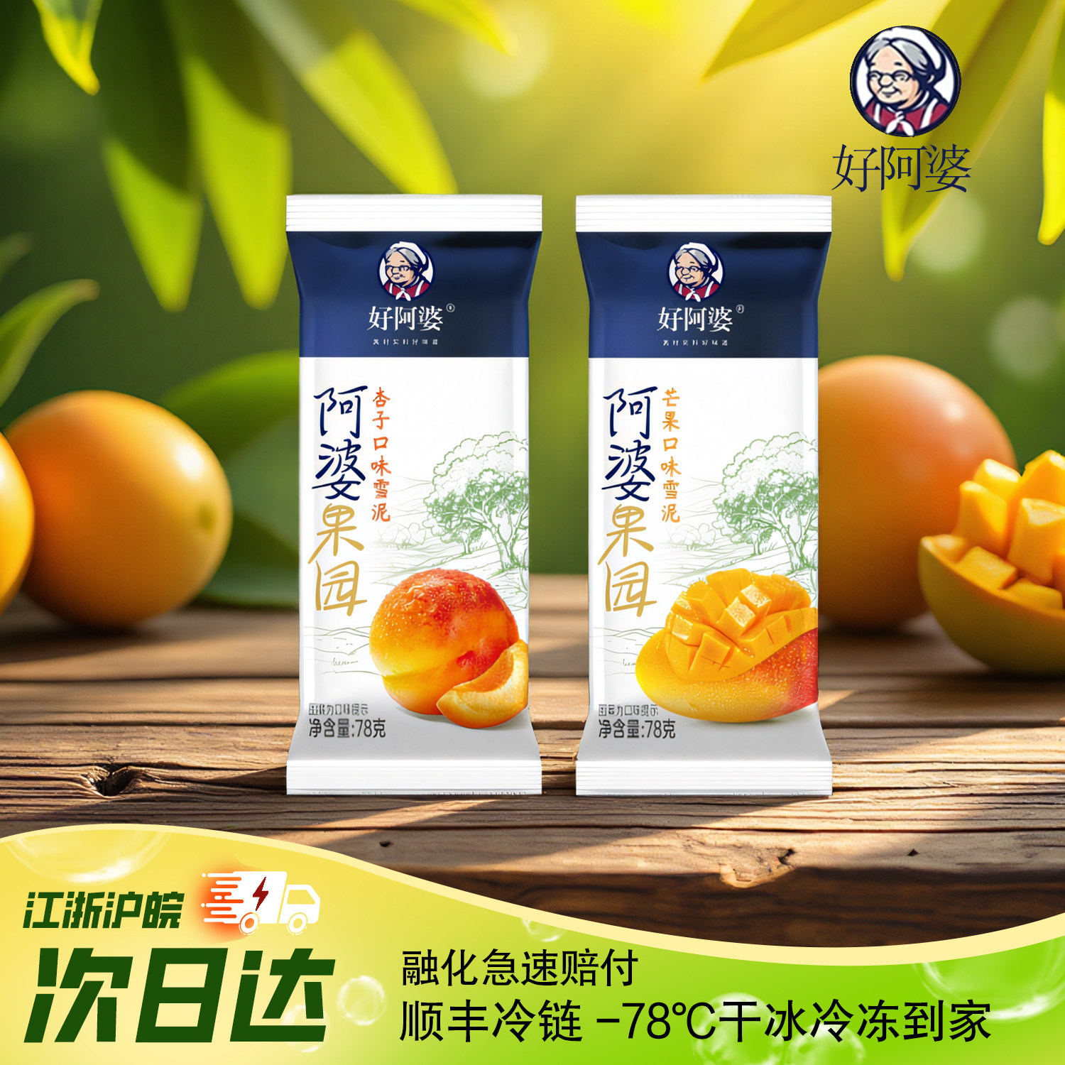 好阿婆新品果园雪糕78g