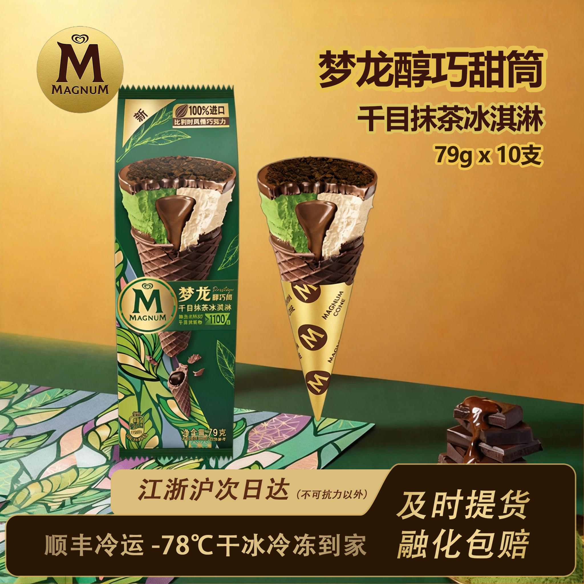 梦龙醇巧甜筒冰淇淋【10支】抹茶巧克力巴旦木黑巧脆皮雪糕冰淇凌