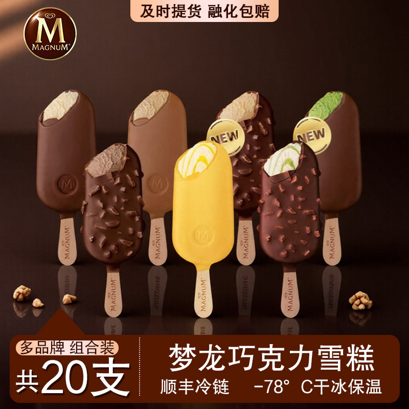 梦龙雪糕巧克力脆皮香草【20支】组合和路雪德芙脆香米网红冰淇淋