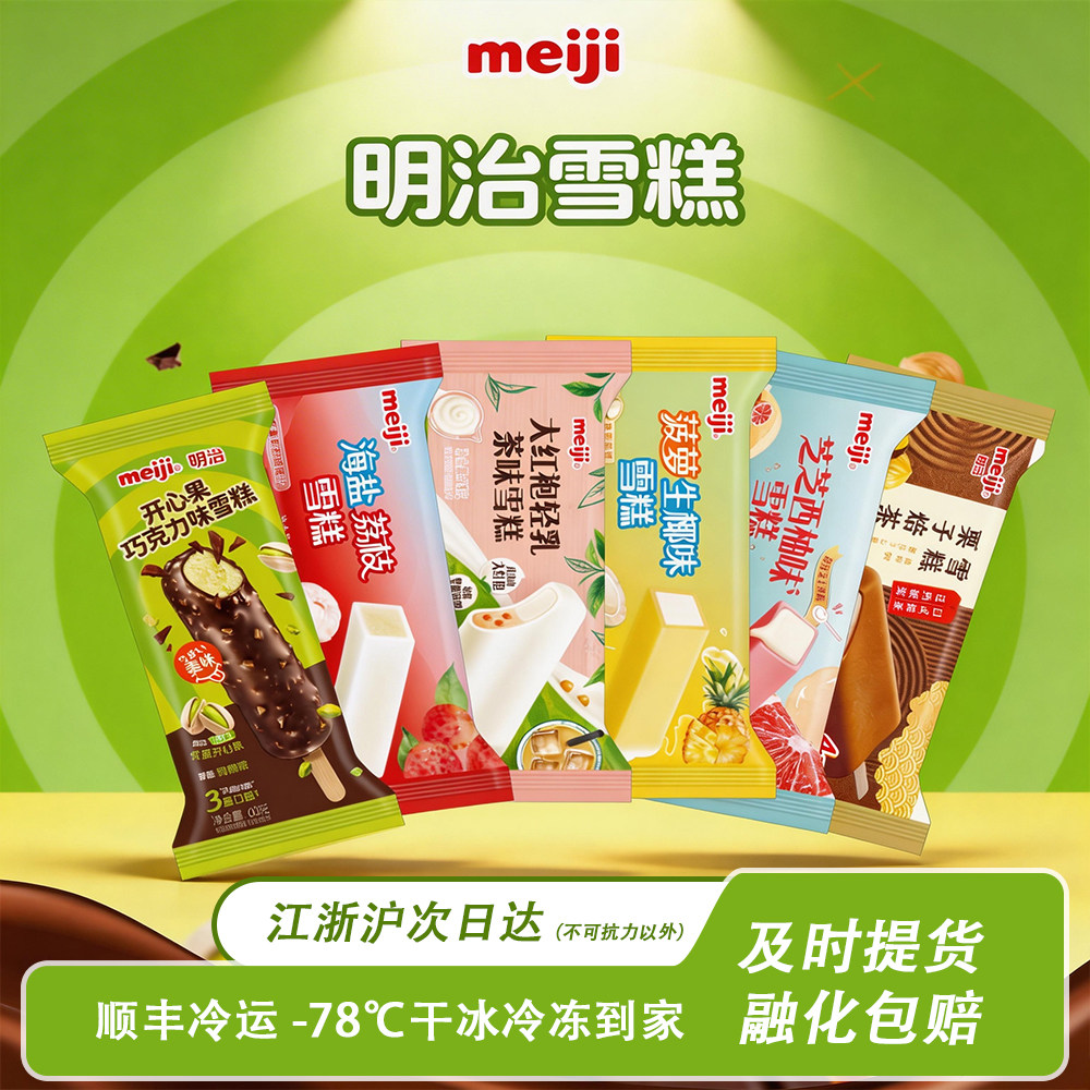 Meiji明治扁条冰淇淋雪糕日式多口味栗子炼乳红豆蜜瓜茉莉白桃乌