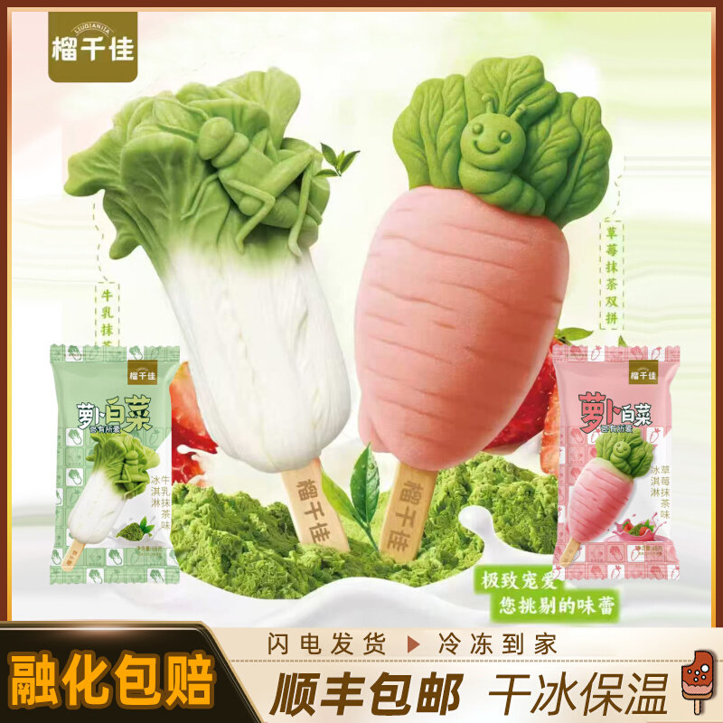 【顺丰冷链】榴千佳网红萝卜白菜冰淇淋牛乳抹茶草莓抹茶3D雪糕