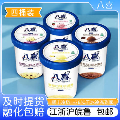 八喜冰淇淋550g大桶4桶装冰淇淋家庭分享装香草草莓多口味冰激凌