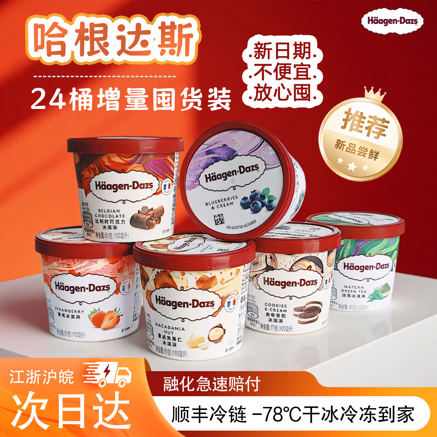 哈根达斯冰淇淋【24桶】81g香草巧克力草莓抹茶口味法国进口小杯