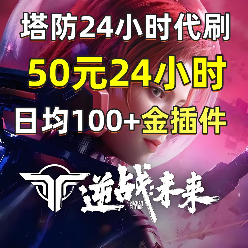 逆战未来手游塔防代练代肝代刷代练金插件金武器毕业歼灭者