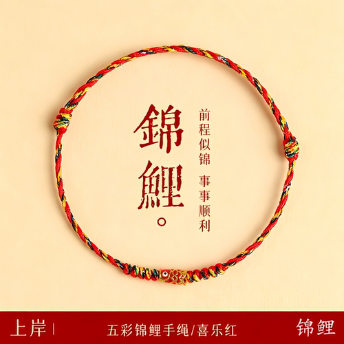 五彩好运锦鲤红绳手链女情侣转运珠手工极细手工编织手绳上岸礼物
