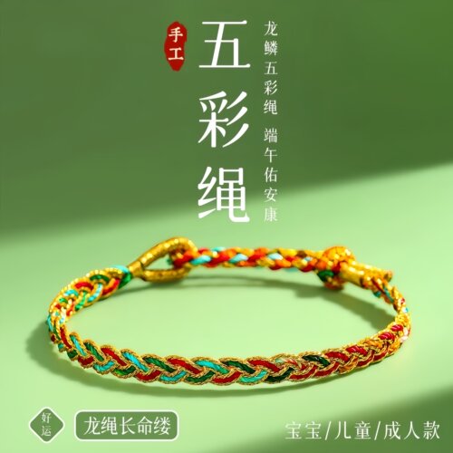 午节五彩绳马年本命年龙鳞手绳手工编织长命缕手链男女情侣礼物