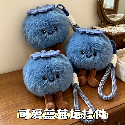 可爱蓝莓运毛绒玩具挂件小红书同款包挂公仔书包挂饰钥匙扣玩偶
