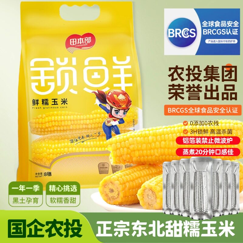 【禁止微波炉】农投正宗东北甜玉米新鲜黄糯玉米软糯香铝箔手提袋