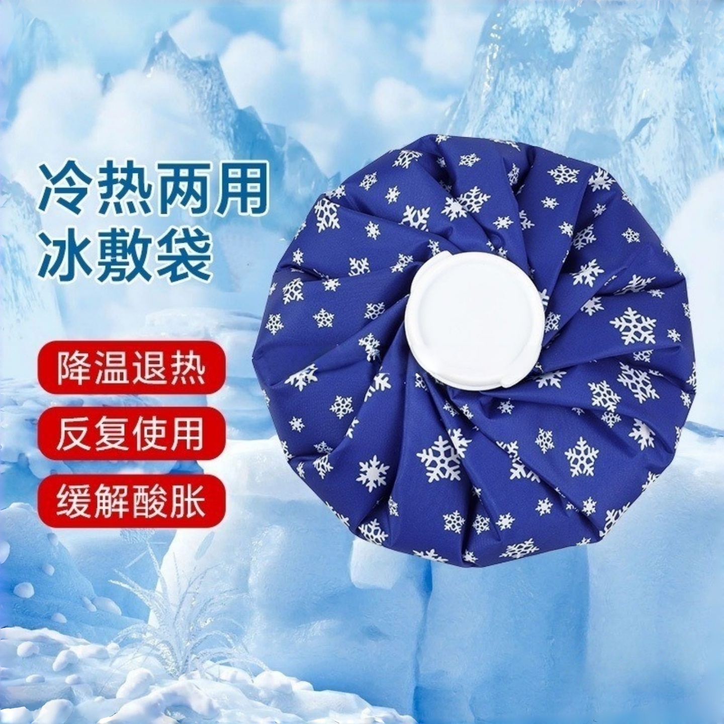 冰袋扭冷敷降温冰包两用
