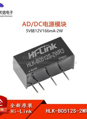 原装HLK-B0512S-2WR3 DC-DC隔离电源模块5V转12V166mA2W短路保护