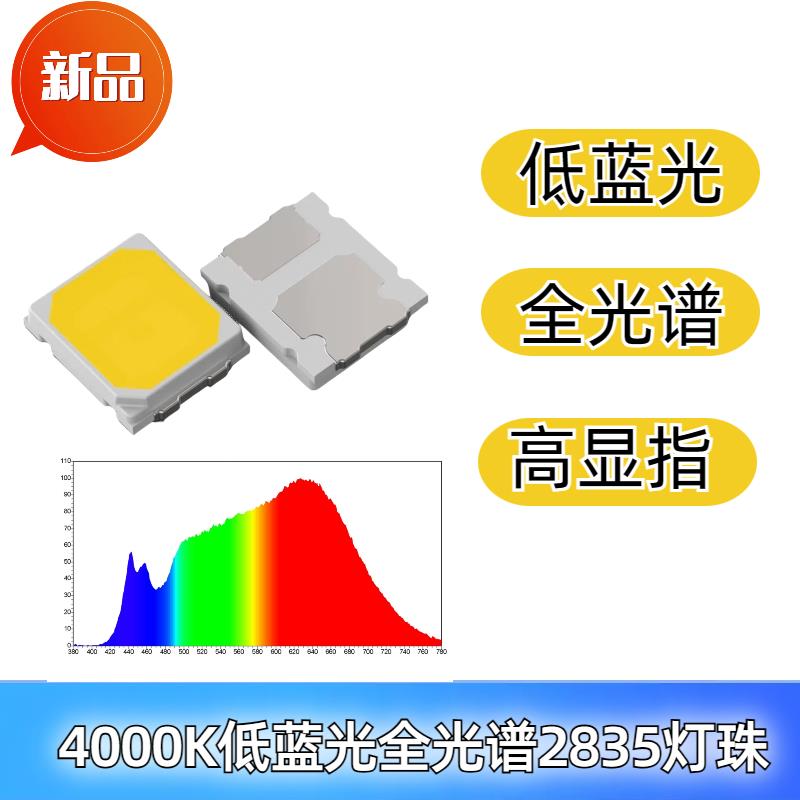 无蓝光危害Rg0灯珠2835低蓝光全光谱高显指Ra95-98读书灯led光源
