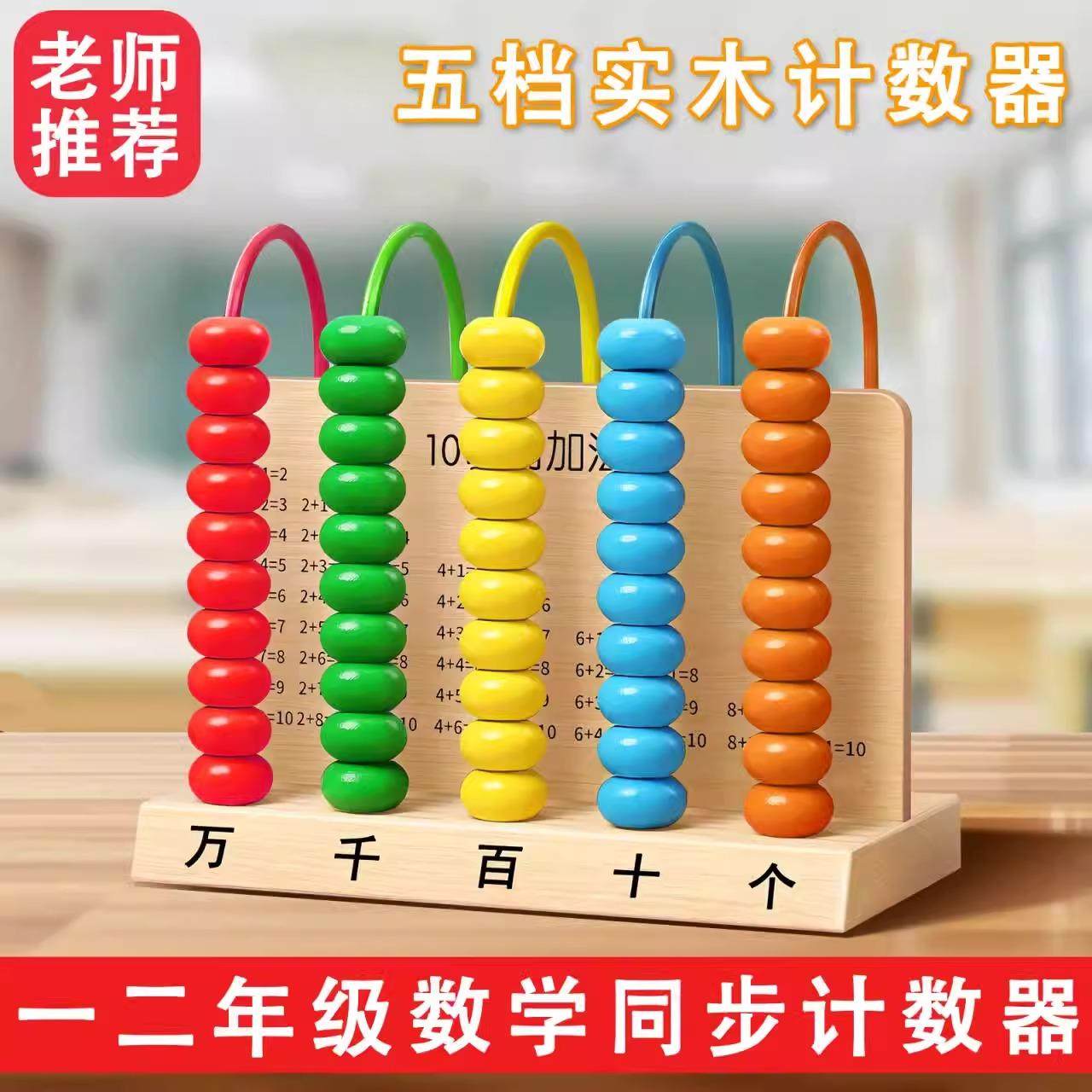 五档实木计数器小学一二四年级上册万位儿童计算学习算珠数学教具