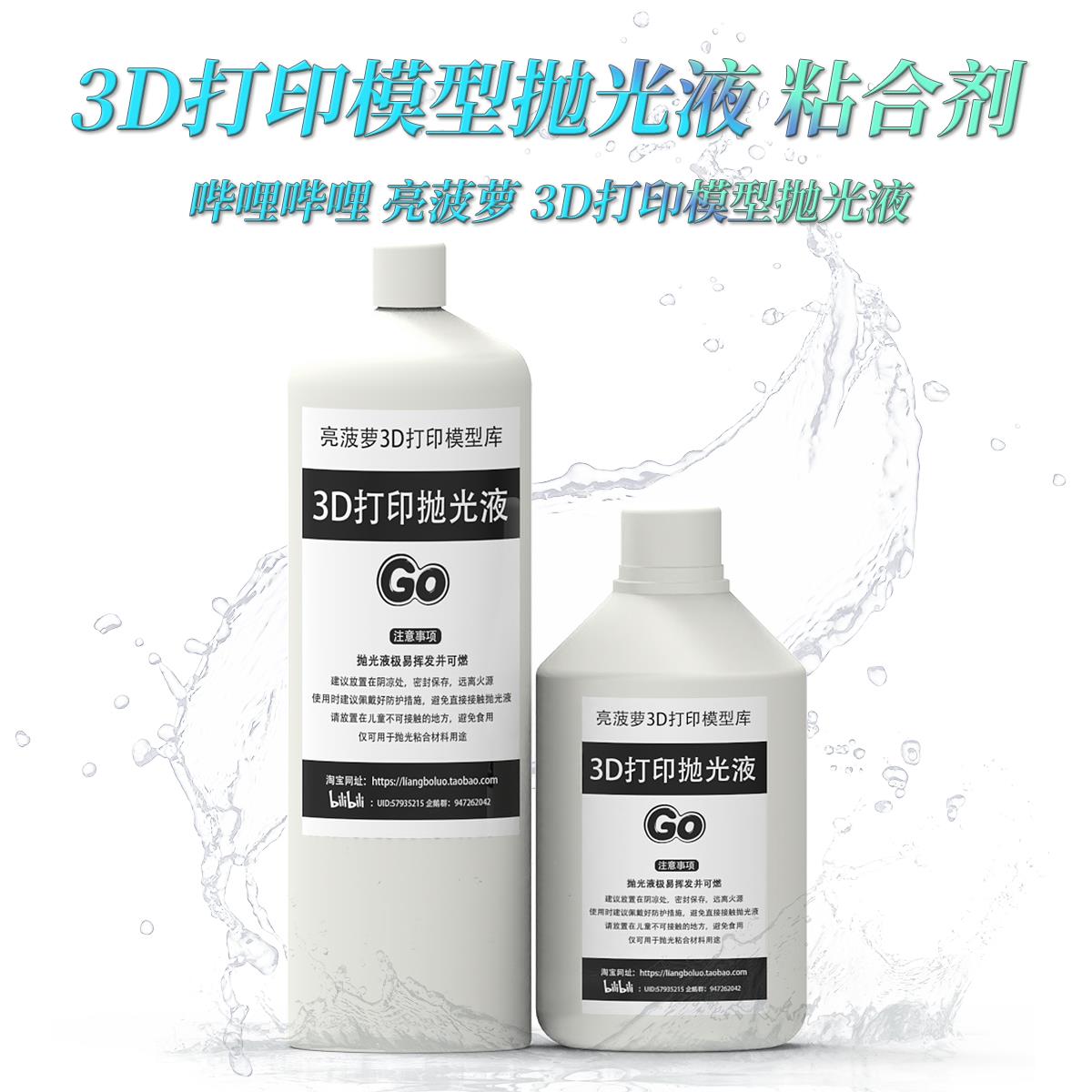 3D打印抛光液PLA/ABS 模型黏合剂 亮凤梨授权产品 抛光打磨去层纹