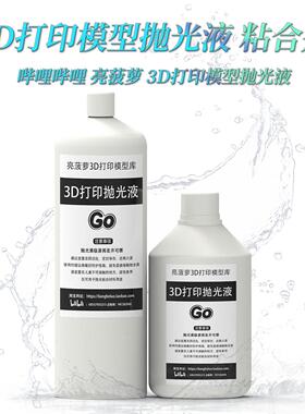 3D打印抛光液PLA/ABS 模型黏合剂 亮凤梨授权产品 抛光打磨去层纹