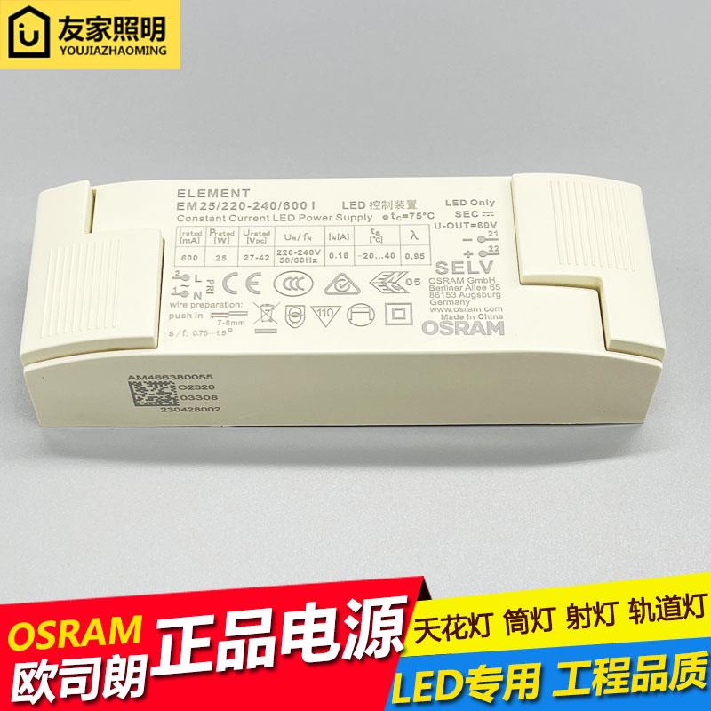 OSRAM欧司朗驱动器LED电源射灯恒流筒灯镇流器ELEMENT启动火牛10W