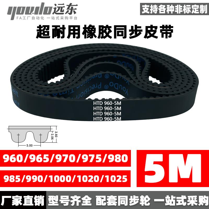 橡胶同步带HTD5M960/965/970/975/980/985/990/1000/1020/1025