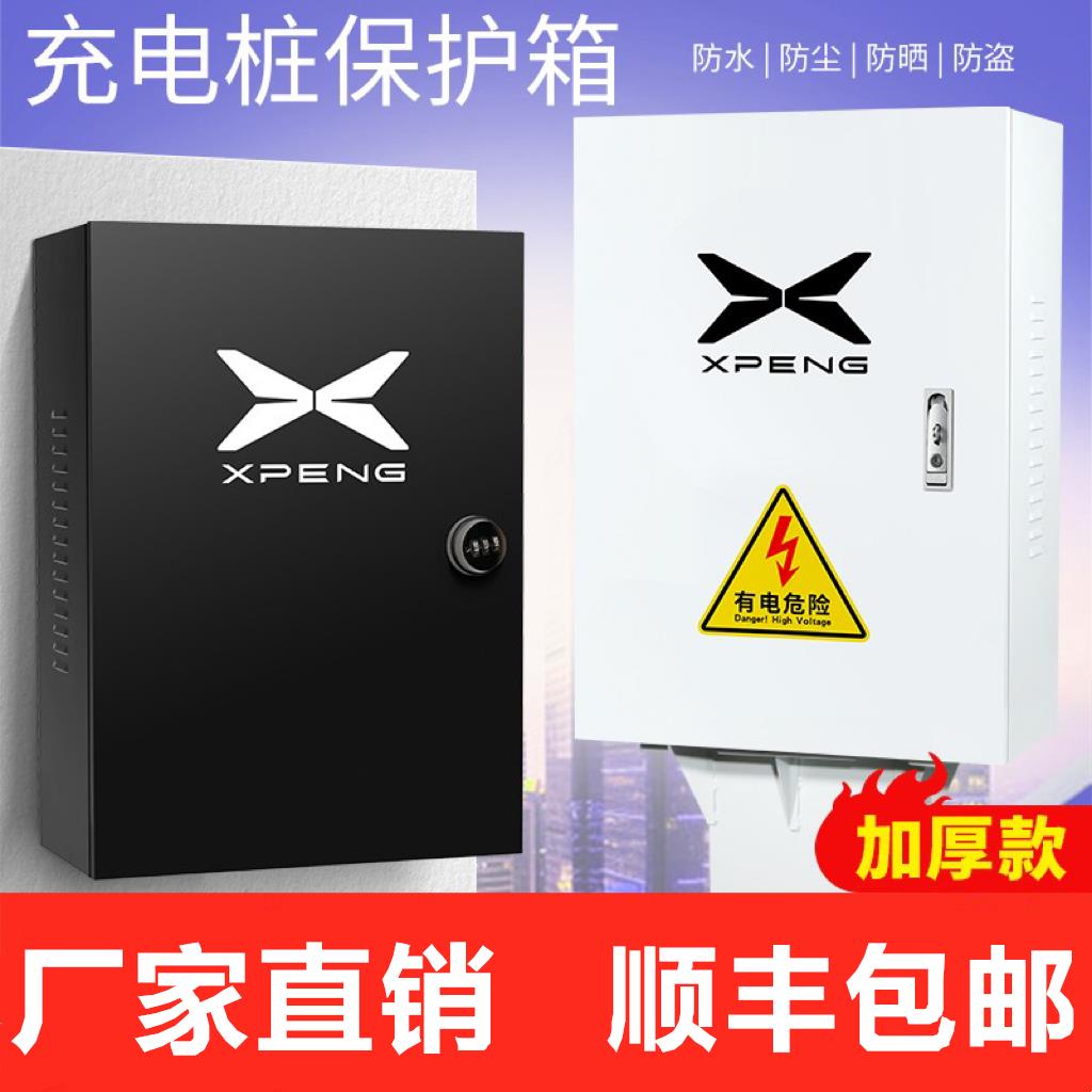 【加厚厂家直销】小鹏充电箱充电桩保护箱配电箱 新能源电动 室外