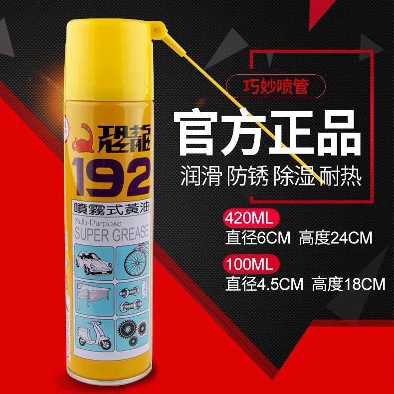 恐龙192喷雾式奶油液体润滑油脂家用轨道机械轴承汽车门窗