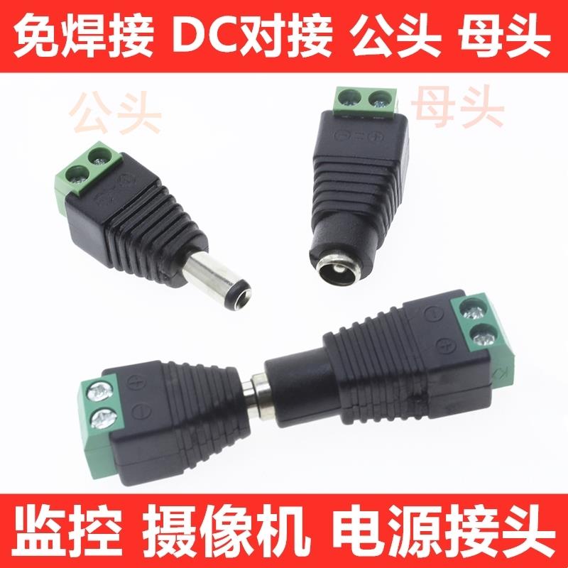 免焊接 DC插头5.5*2.5MM 5525 DC公头母头 12V电源插头监控摄像机
