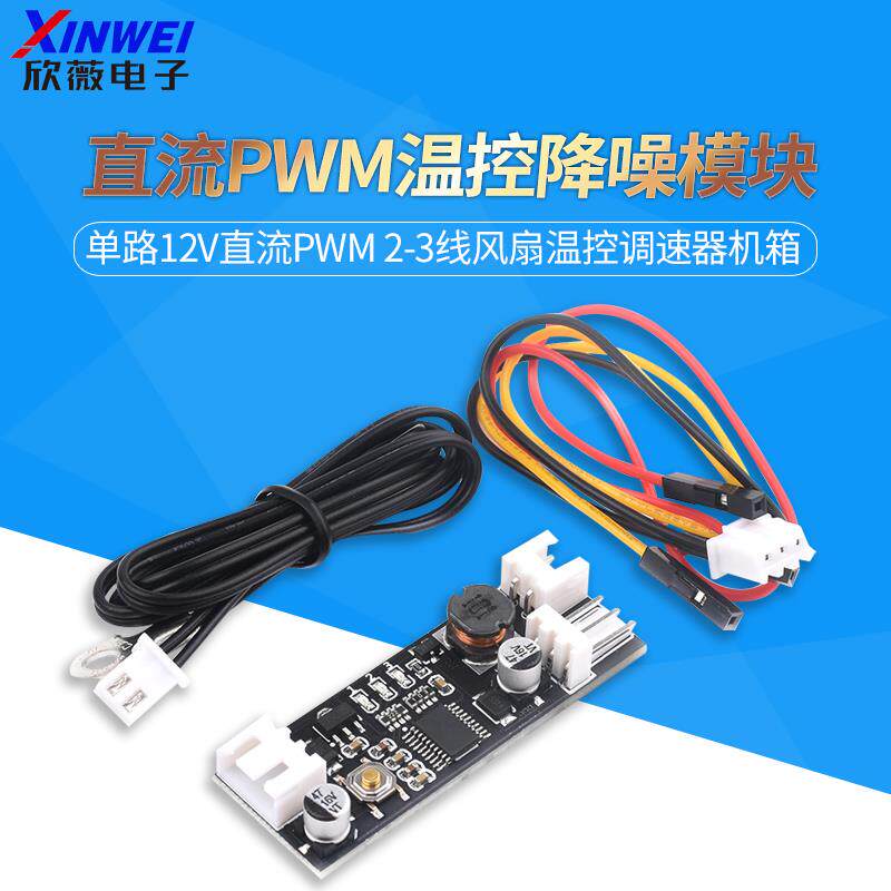 单路12V直流PWM 2-3线风扇温控调速器机箱 电脑风扇 温控降噪模块