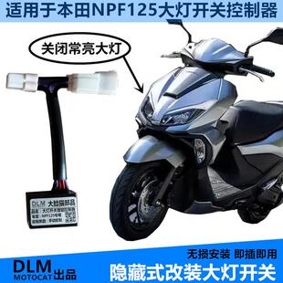 适用本田NPF125大灯开关改装大灯开关控制器无损安装-DLM品牌