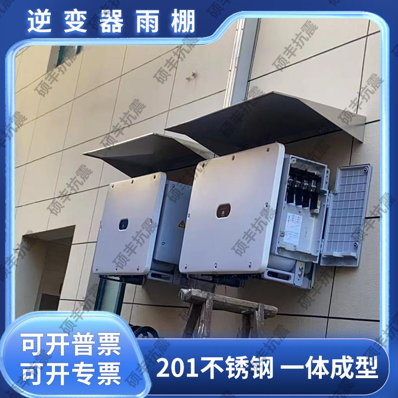 201不锈钢逆变器防雨罩光伏逆变器雨搭光伏雨棚逆变器遮阳棚定制