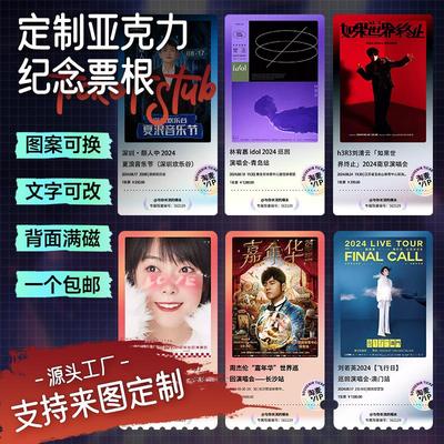 票根定制亚克力明星演唱会大麦门票diy粉丝引援周边纪念品冰箱贴