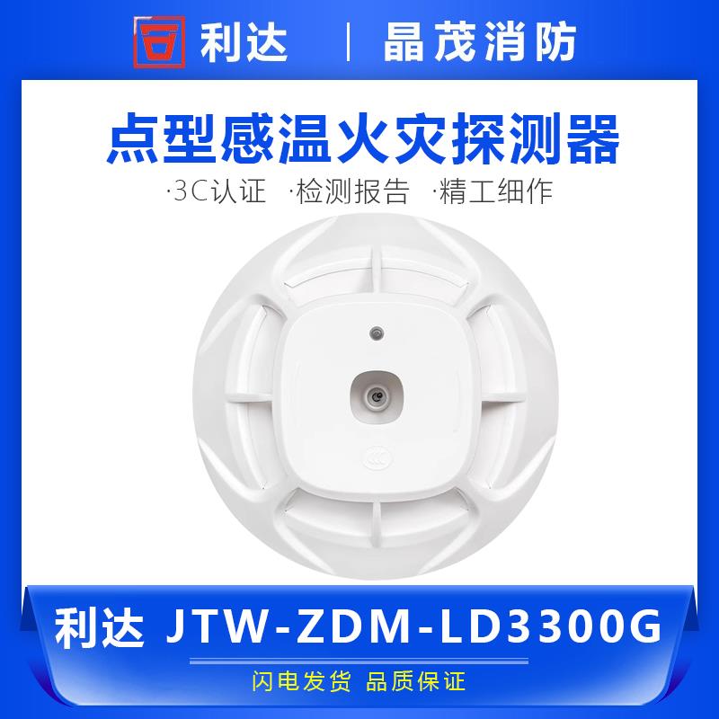 北京利达点型感温火灾探测器JTW-ZDM-LD3300G底座LD10G
