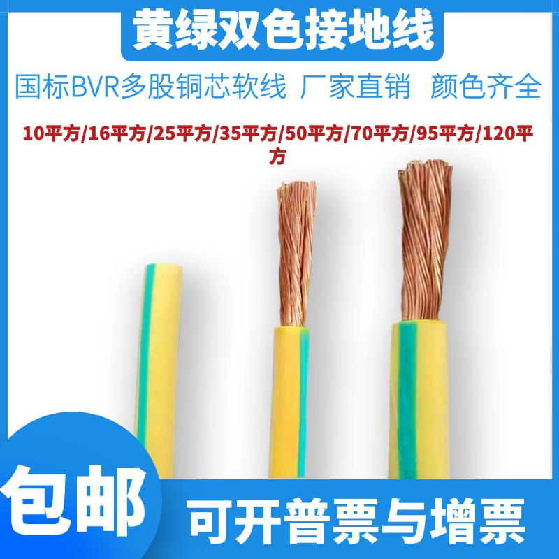 国标ZR-BVR10/16/25/35/50/70/95/120平方黄绿双色多股软铜接地线