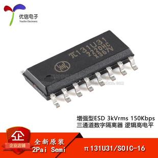 原装π131U31 SOIC-16增强型ESD 3kVrms 150Kbps三通道数字隔离器