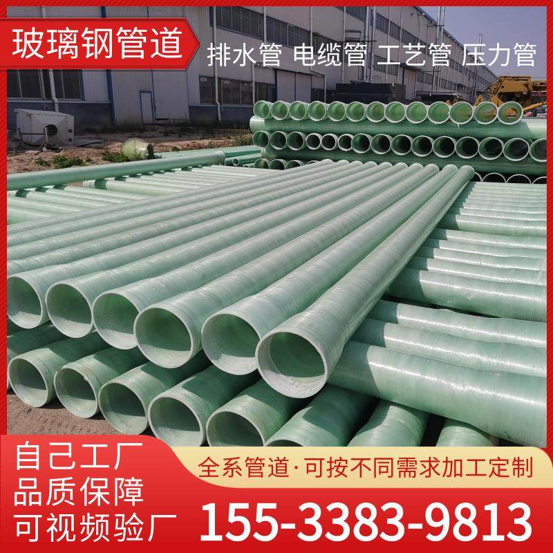 玻璃钢管道夹砂排污排水通风电缆穿线烟囱喷淋脱硫管道压力耐高温