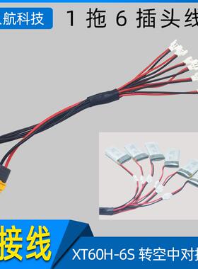1S 3.7V 小白头1拖6电池充电线 XT60H-6S转空中2.0mm BC168 B6AC