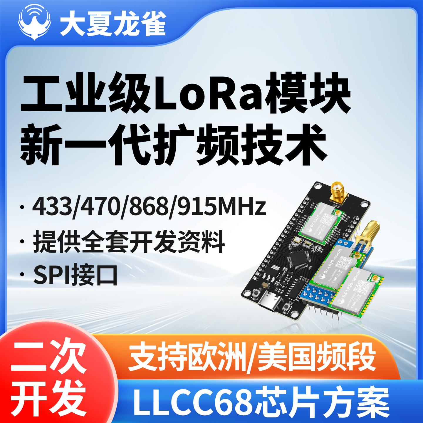 大夏龙雀LoRa无线模块LLCC68工业级通信传输spi二次开发LR20-900