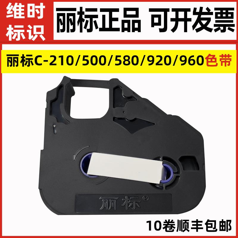 丽标TM03BK LB-200BK/900B线 线号机色带T101黑色带C-210E/210T/960