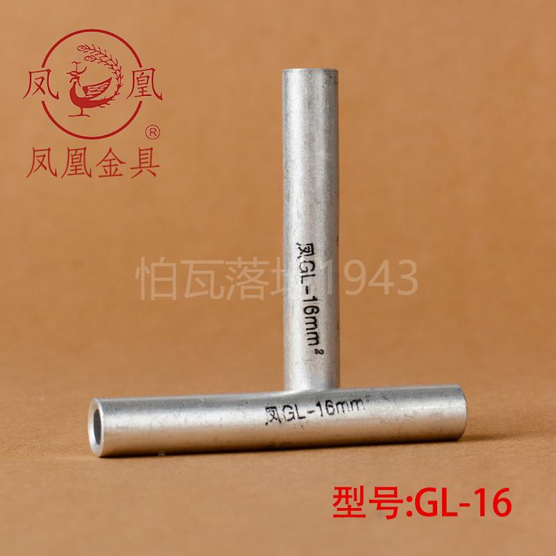 凤凰 GL铝连接管 GL-16MM2(平方) 铝管 铝端子 国标A级 一只价