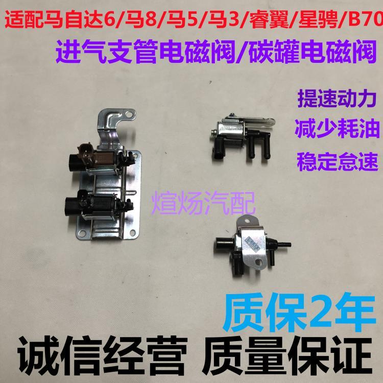适配Mazda6进气电磁阀马5马3睿翼奔腾B70马六可变进气歧管电磁阀
