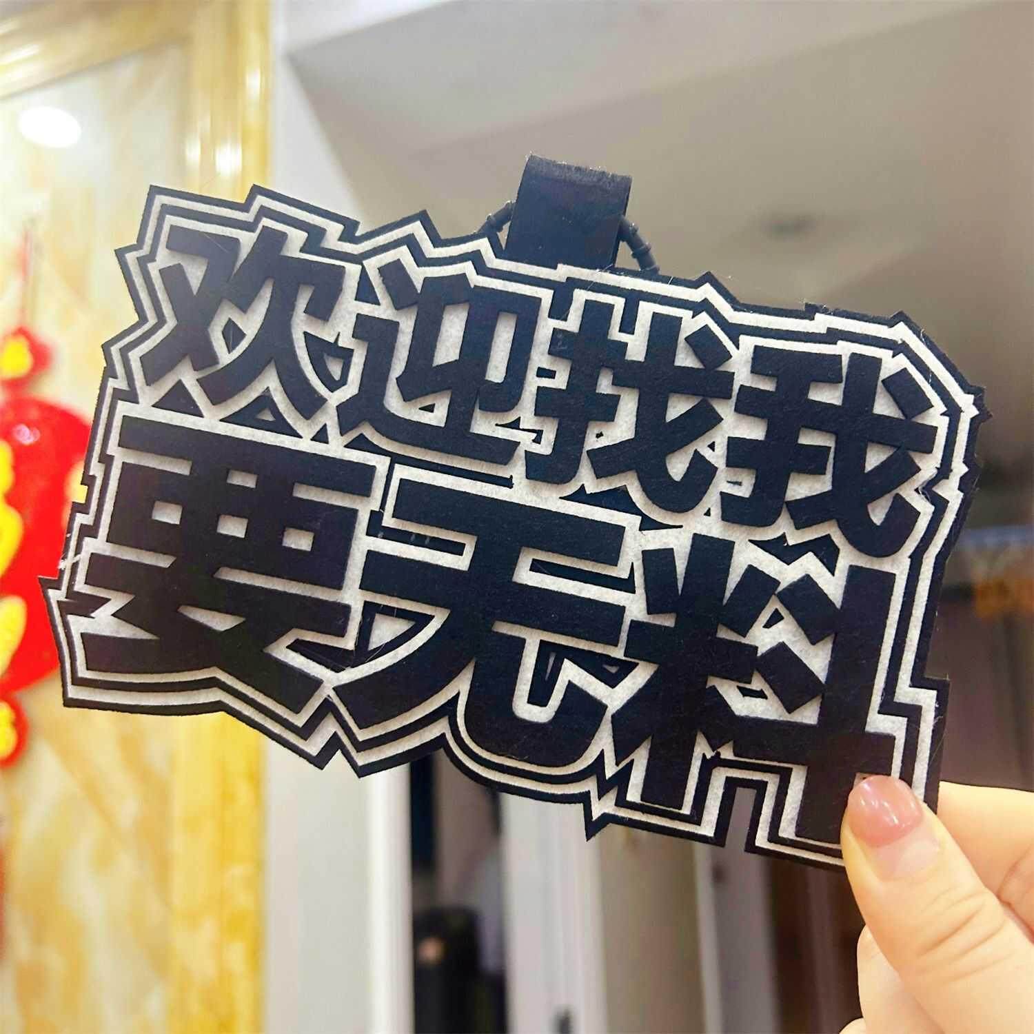 欢迎找我要无料不织布挂件书包挂件挂饰物料互换二次元漫展钥匙扣 - 实物图