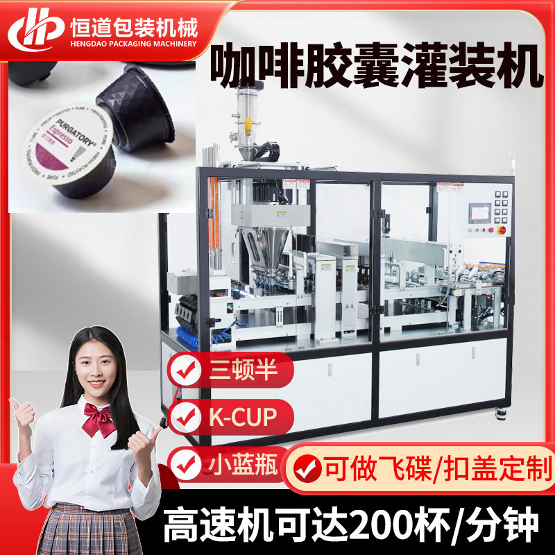 意式胶囊咖啡灌装机 Nespresso灌装线 多趣酷思咖啡粉铝箔封杯机