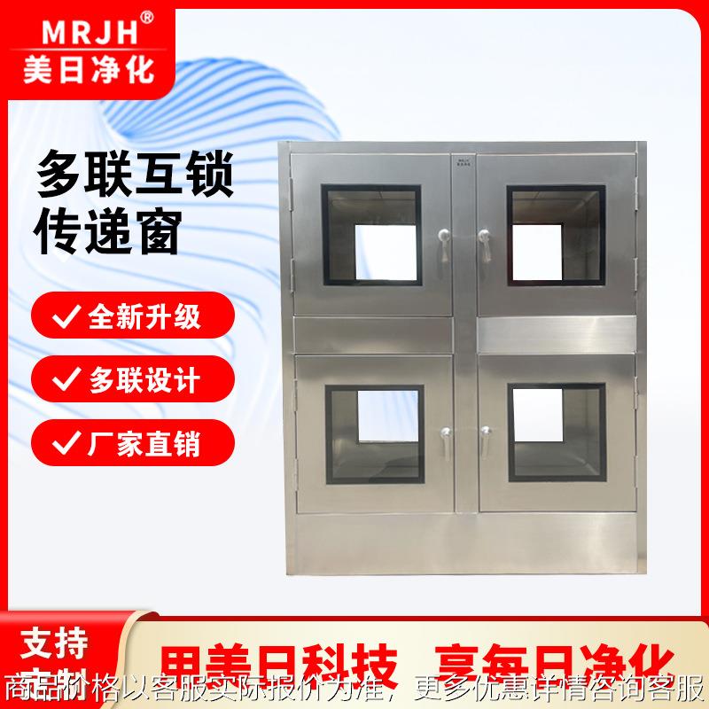 不锈钢多联互锁传递窗多单元互通传递电子机械互锁净化杀菌传递柜