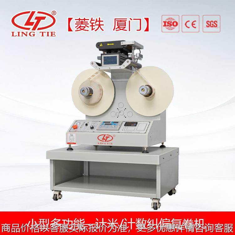 卧式计米 计数 自动标签回卷机 卷标机 纠偏复卷机 LTD-450C