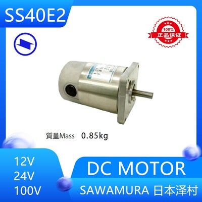 日本泽村直流电机SS40E2-H3-25原厂直发