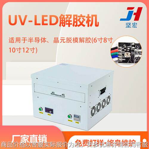 LED冷光源解胶机 8寸12寸UV膜脱胶机365nm冷光固化解胶设备