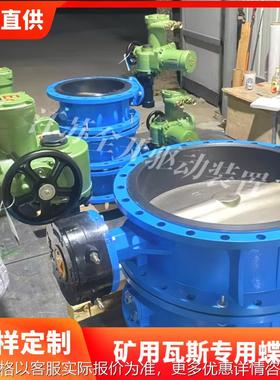 含KXC防爆控制箱 隔爆型电动瓦斯专用阀WSD941X-16 DN700