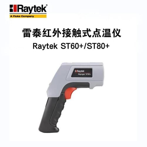 福禄克/雷泰ST60+/ST80+高精度红外测温仪工业手持式测温枪点温仪