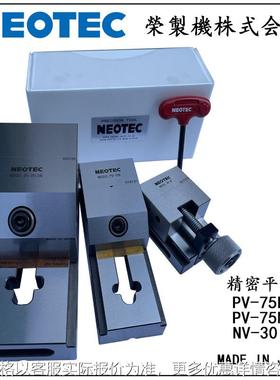 日本进口荣制机NEOTEC精密平口钳机床用虎钳机手动加工用治具附件