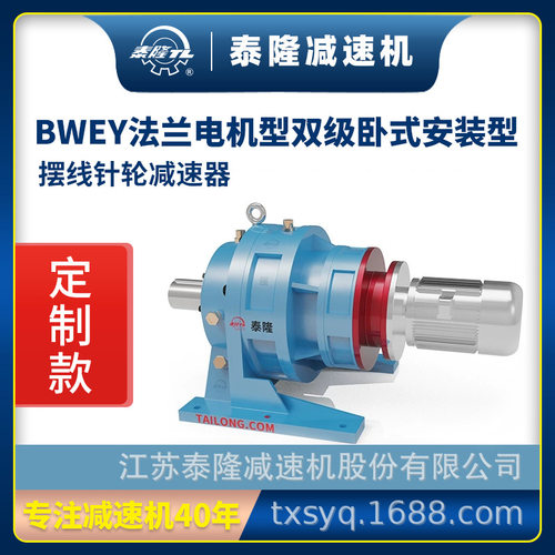 工厂定制|泰隆标BWE双级卧式电机型双轴型法兰型摆线针轮减速机器