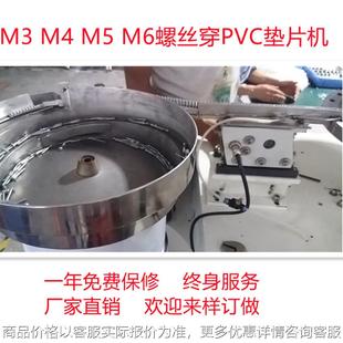 自动螺丝穿纸垫片软垫片机 垫机 MM4M6M8M10螺丝自动穿PVC 绝缘